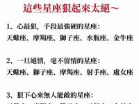 十二星座“狠人”榜單！這些星座狠起來太絕！