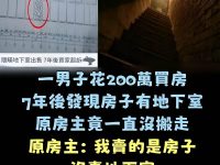 太奇葩!男子200萬買房,7年後驚見「原房主住在地下室」對方嗆:我沒賣地下室!法院判決亮了 太奇葩!男子200萬買房,7年後驚見「原房主住在地下室」對方嗆:我沒賣地下室!法院判決亮了
