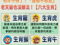明年不得了!「誰都不敢惹」老天爺也沒辦法!【六大生肖】 明年不得了!「誰都不敢惹」老天爺也沒辦法!【六大生肖】