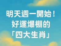 明天週一開始！好運爆棚的「四大生肖」