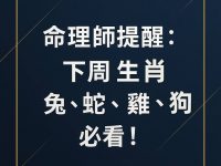 命理師提醒：下周【生肖兔、蛇、狗、雞】必看