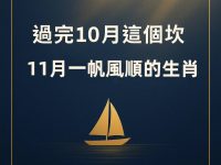 過完10月這個坎,11月一帆風順的生肖 過完10月這個坎,11月一帆風順的生肖