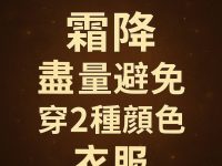 10/23霜降!盡量避免穿這 2 種顏色衣服 10/23霜降!盡量避免穿這 2 種顏色衣服