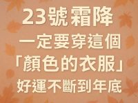 今天霜降,一定要穿這個「顔色的衣服」好運不斷到年底 今天霜降,一定要穿這個「顔色的衣服」好運不斷到年底