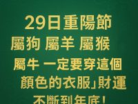 29日重陽節，屬狗 屬羊 屬猴  屬牛一定要穿「這個顔色的衣服」 財運不斷到年底！