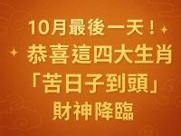 10月最後一天！恭喜這四大生肖「苦日子到頭」，財神降臨!