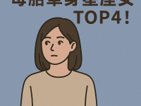 母胎單身星座女TOP4! 母胎單身星座女TOP4!