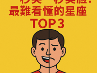 一秒笑一秒臭臉！最難看懂的星座TOP3！