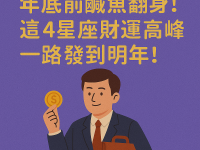 年底前鹹魚翻身!這4星座財運高峰,一路發到明年! 年底前鹹魚翻身!這4星座財運高峰,一路發到明年!