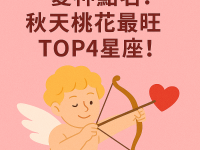 愛神點名！秋天桃花最旺TOP4星座！
