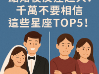 結婚後反差超大！千萬不要相信這些星座TOP5！