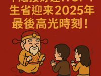 年底接好運!TOP4生肖迎來2025最後高光時刻! 年底接好運!TOP4生肖迎來2025最後高光時刻!