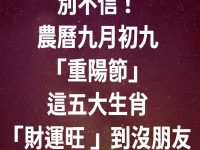 別不信！農曆九月初九「重陽節」這五大生肖「財運旺 」到沒朋友