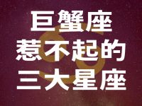 巨蟹座惹不起的三大星座