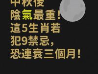中秋後陰氣最重！這5生肖若犯9禁忌，恐連衰三個月！