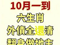 10月一到，債全還清！翻身做地主的六大生肖！