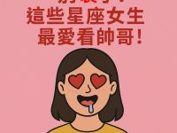 別裝了！這些星座女生最愛看帥哥！
