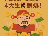 年底最後一波財運！4大生肖賺爆！
