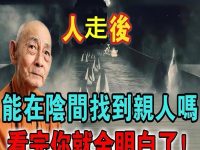 人走後真的能見到親人嗎？通靈人揭開陰間驚人真相！