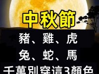 中秋節「豬、雞、虎、兔、蛇、馬」千萬別穿這3顏色，恐衰到年底！