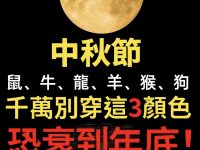 中秋節「鼠、牛、龍、羊、猴、狗」千萬別穿這3顏色，恐衰到年底！