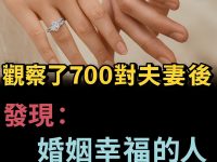 花了整整40年!專家觀察「700對夫妻」後發現:婚姻幸福的人,永遠只有一種 花了整整40年!專家觀察「700對夫妻」後發現:婚姻幸福的人,永遠只有一種