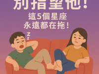 別指望他!這5個星座永遠都在拖! 別指望他!這5個星座永遠都在拖!