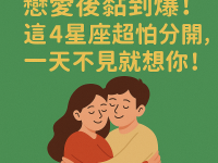 戀愛後黏到爆！這4星座超怕分開，一天不見就想你！