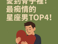 愛到骨子裡!最癡情的星座男TOP4! 愛到骨子裡!最癡情的星座男TOP4!