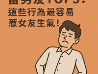 雷男友星座TOP5：這些行為最容易惹女友生氣！