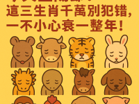 今天重陽節！這三生肖千萬別犯錯，一不小心衰一整年！