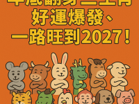 年底翻身三生肖！好運爆發、一路旺到2027！