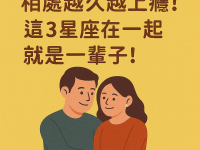 相處越久越上癮！這3星座在一起就是一輩子！