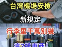 機場安檢新規定，行李裡千萬別裝這7樣東西！後果很嚴重