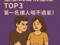 窒息式愛情星座TOP3!第一名讓人喘不過氣! 窒息式愛情星座TOP3!第一名讓人喘不過氣!