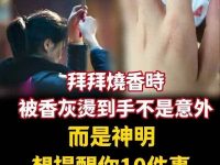 拜拜燒香時，被香灰燙到手不是意外，而是神明想提醒你10件事