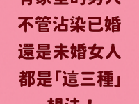 有家室的男人，不管沾染已婚還是未婚女人，都是「這三種」想法