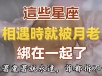 這些星座相遇時就被月老綁在一起了!愛著愛著就永遠,誰都拆不散! 這些星座相遇時就被月老綁在一起了!愛著愛著就永遠,誰都拆不散!