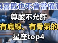 再喜歡也不會當備胎:有底線、有骨氣的四個星座 再喜歡也不會當備胎:有底線、有骨氣的四個星座