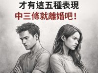 夫妻之間一旦「沒愛」，才有這五種表現，中三條就離婚吧！