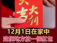 12月1日在家中這個地方 放一個紅包 能讓財運100倍暴漲 好運一路旺到年底