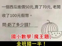國小數學「魔王題」全班錯一半！老師痛揭「3個陷阱」大人都崩潰：換我也答錯！