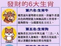 2026年最容易發財的六大生肖 2026年最容易發財的六大生肖