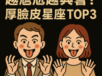 越尷尬越興奮？厚臉皮星座 TOP3！