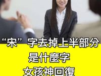 「宋」字去掉上半部分，是什麼字，女孩神回覆，答對當場被錄用！