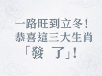 一路旺到立冬！恭喜這三大生肖「發了」!