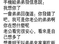 老公懷疑老婆和弟弟有染,沒想到… 老公懷疑老婆和弟弟有染,沒想到…