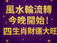 風水輪流轉 今晚開始！四生肖財運大旺
