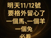明天11/12號開始要格外留心了，一個馬，一個羊，一個兔必看