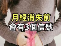 月經「消失」前！會有3個信號　45歲後出現：需要迎接「絕經」了！